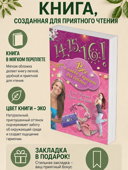 Yelena Usacheva, Irina Andreyeva. 14, 15, 16! Vse o lyubvi i krasote dlya devochek - 