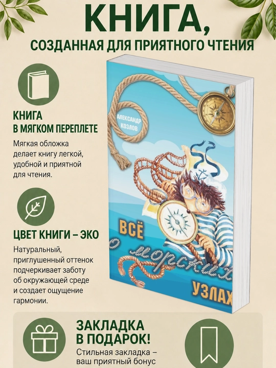 Александр Козлов. Все о морских узлах - 
