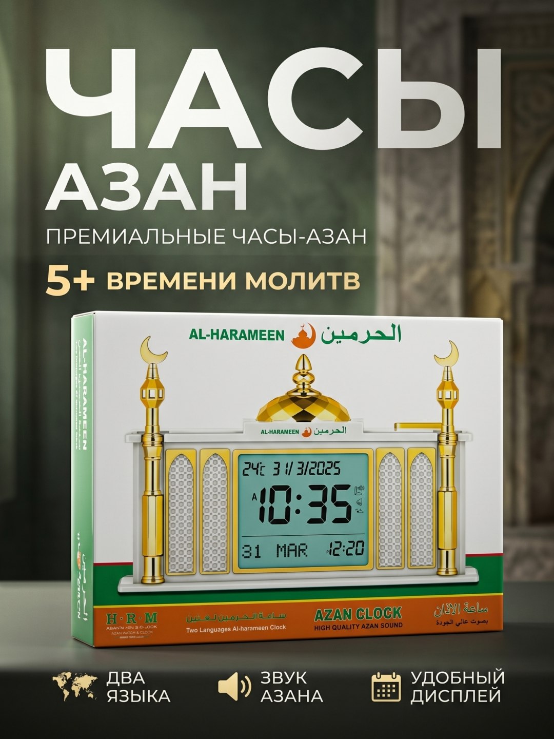 Часы с азаном AL-HARAMEEN (Azan Clock) - 