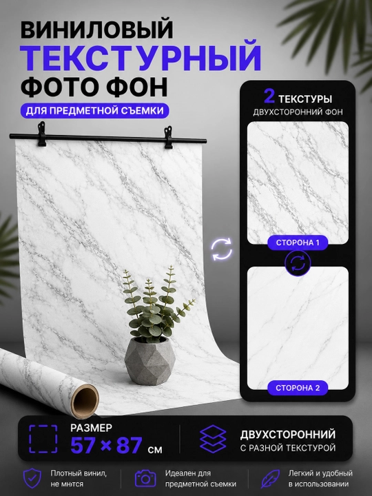 Ikki taraflama vinil fotofon, predmet suratga olish uchun fon, 57 x 87 sm