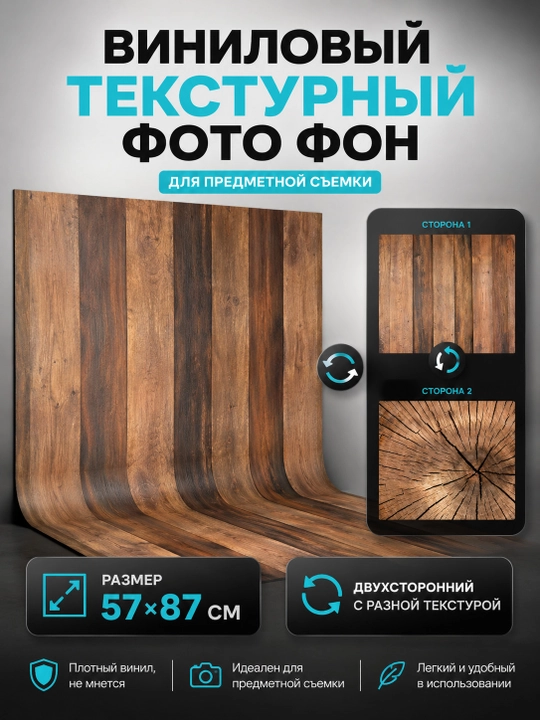 Текстурный двухсторонний виниловый фотофон, для предметной съемки, 57 x 87 см - 