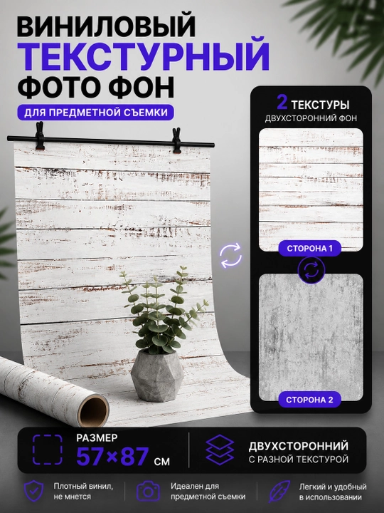 Ikki taraflama vinil fotofon, predmet suratga olish uchun fon, 57 x 87 sm