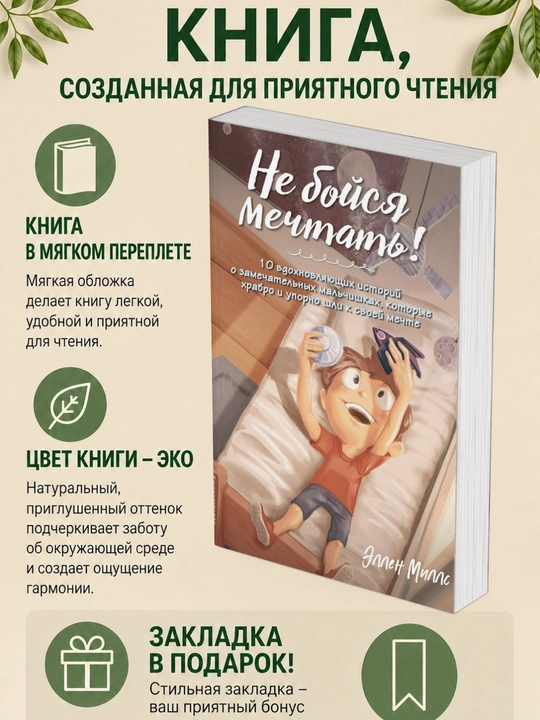 Ellen Mills. Ne boysya mechtat'! 10 vdokhnovlyayushchikh istoriy o zamechatel'nykh mal'chishkakh - 