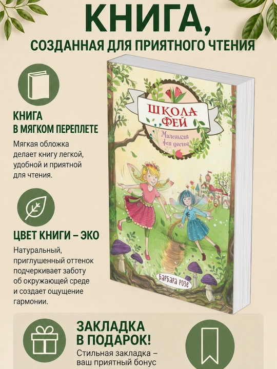 Barbara Roze. Malen'kaya feya tsvetov - 