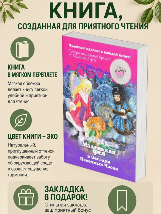 Злата Серебрякова. Маленькая фея и Загадка Песочных Часов