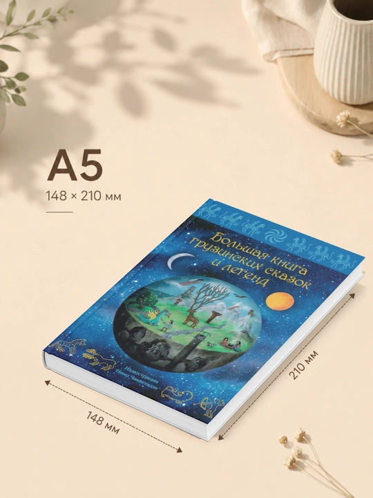 Мака Микеладзе. Большая книга грузинских сказок и легенд