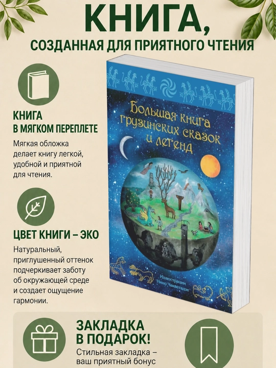 Мака Микеладзе. Большая книга грузинских сказок и легенд - 