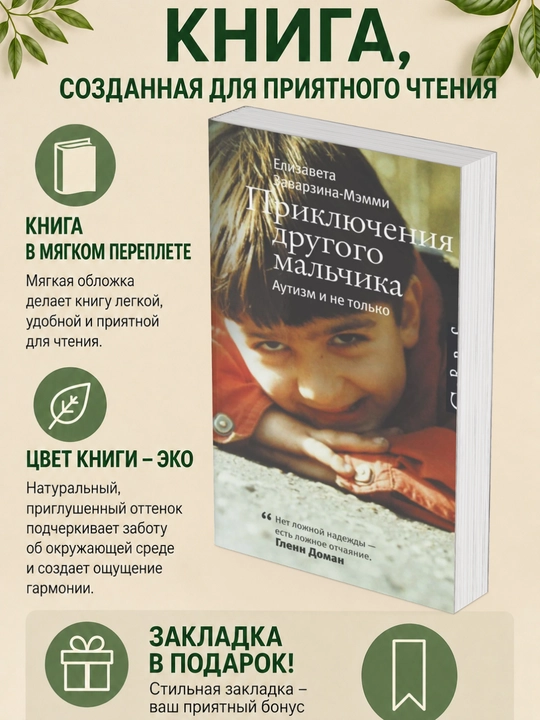 Yelizaveta Zavarzina-Memmi. Priklyucheniya drugogo mal'chika. Autizm i ne tol'ko - 