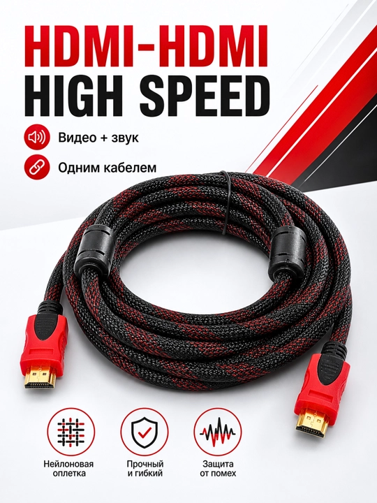 Кабель HDMI-HDMI High Speed для телевизора, монитора и проектора, 1.5–30 м
