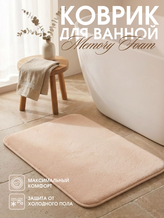 Коврик для ванной и туалета, с эффектом памяти, коврик для ванны, коврик в ванную - 