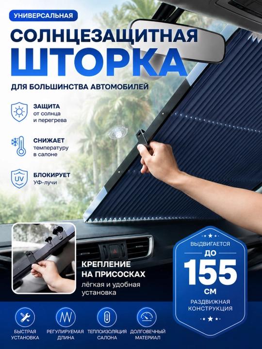 Автоаксессуар - солнцезащитная шторка для лобового стекла авто, универсальная на присосках - 