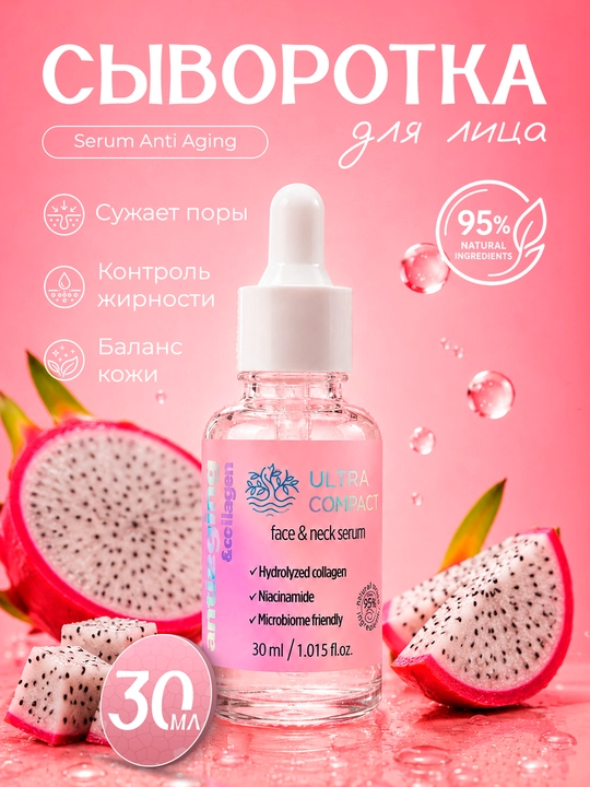 ULTRA COMPACT Сыворотка для лица и шеи Anti-aging Collagen 30 ML - 