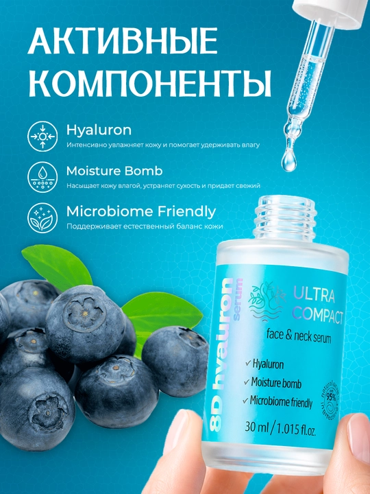 ULTRA COMPACT Сыворотка для лица и шеи 8D Hyaluron, 30 мл