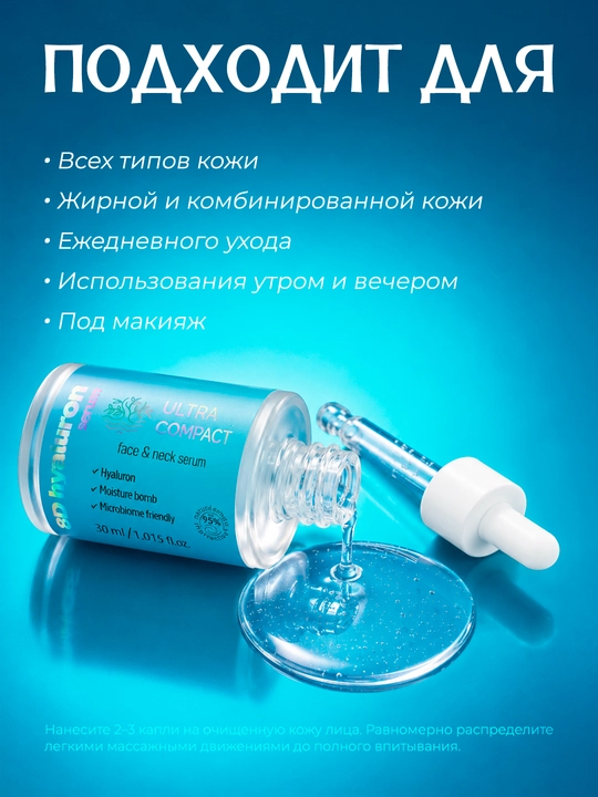 ULTRA COMPACT Сыворотка для лица и шеи 8D Hyaluron, 30 мл