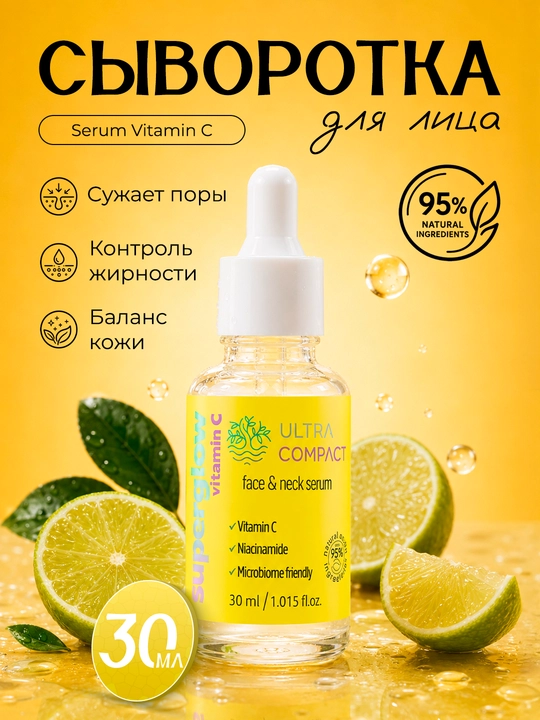 ULTRA COMPACT Сыворотка для лица и шеи VITAMIN C 30 мл - 