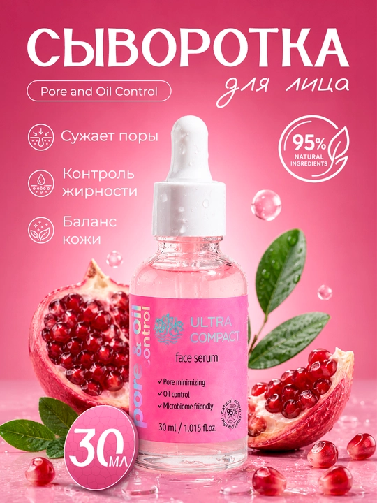 ULTRA COMPACT Сыворотка для лица и шеи Pore & Oil Control, 30 мл - 