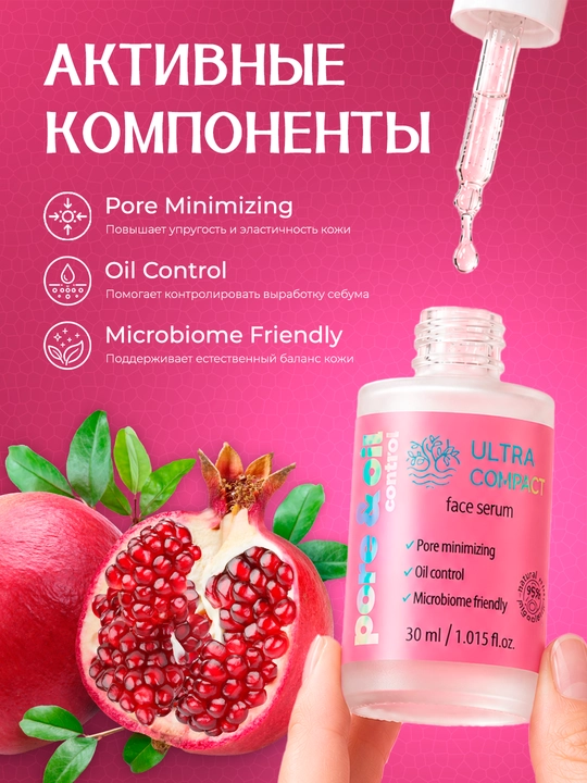 ULTRA COMPACT Сыворотка для лица и шеи Pore & Oil Control, 30 мл