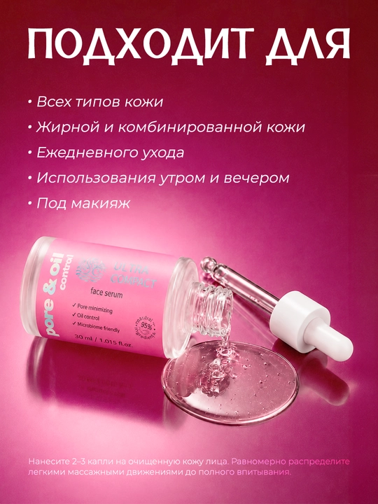 ULTRA COMPACT Сыворотка для лица и шеи Pore & Oil Control, 30 мл