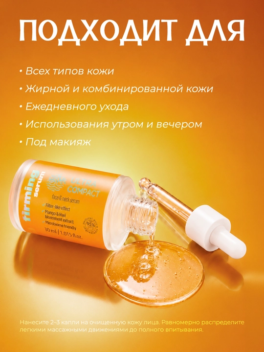 ULTRA COMPACT Сыворотка для лица и шеи Firming Serum, 30 мл