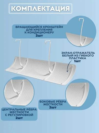 Konditsioner uchun universal himoya ekrani, deflektor