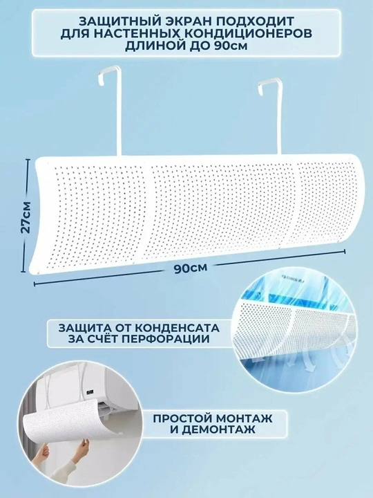 Konditsioner uchun universal himoya ekrani, deflektor