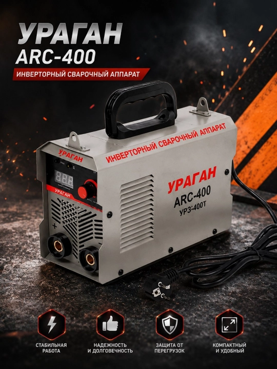 Payvandlash aparati Uragan ARC400 Uragan ustalar tanlovi: tez va ishonchli svarka