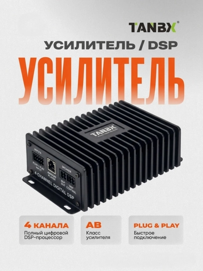 Автомобильный усилитель TANBX для Android мониторов 4 канальный — 93-TANBXMANITORUSILITL