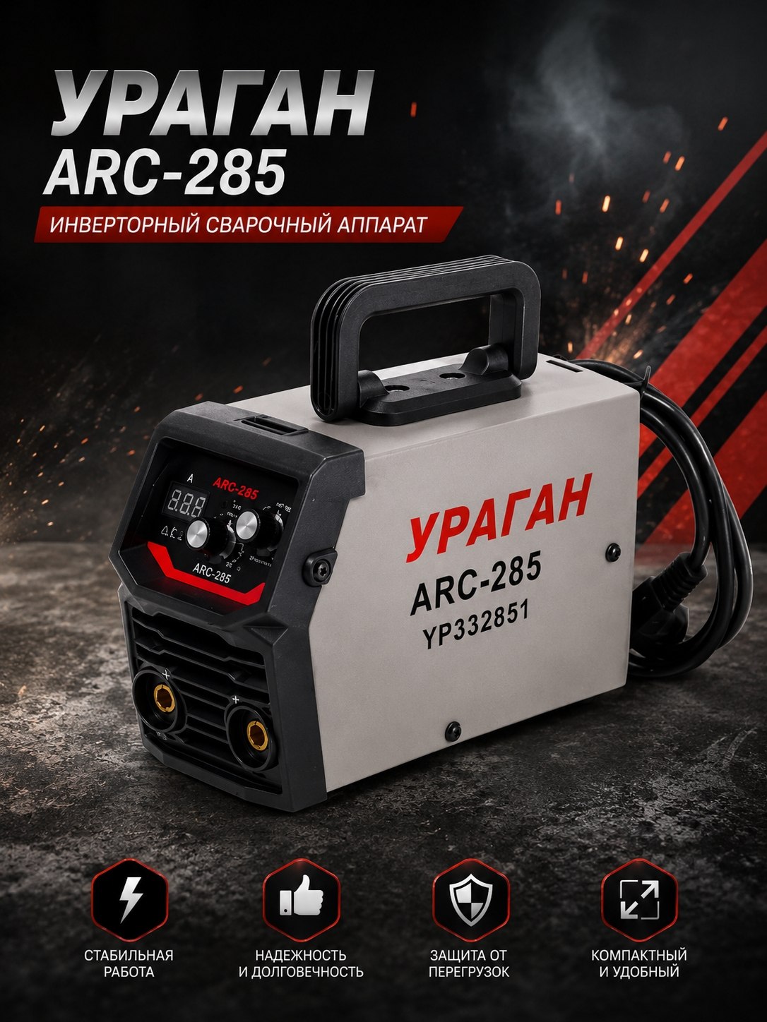 Payvandlash aparati uragan ARC-285 Uragan ustalar tanlovi: tez va ishonchli svarka