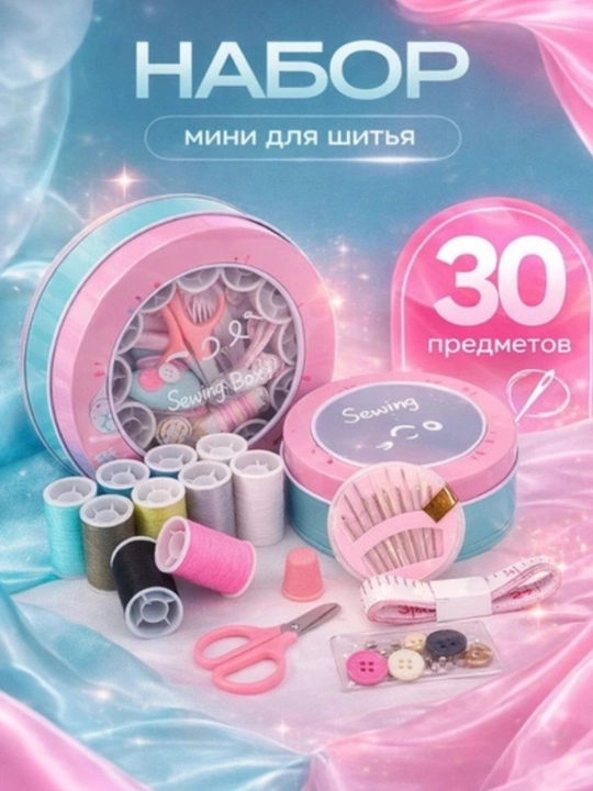 Подарочный органайзер для шитья и рукоделия с набором аксессуаров