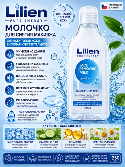 LILIEN молочко для снятия макияжа, гиалуроновая кислота, 250 мл - 