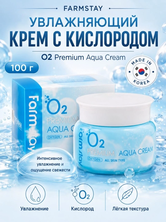 Кислородный увлажняющий крем, O2 Premium Aqua Cream, 100 г - 