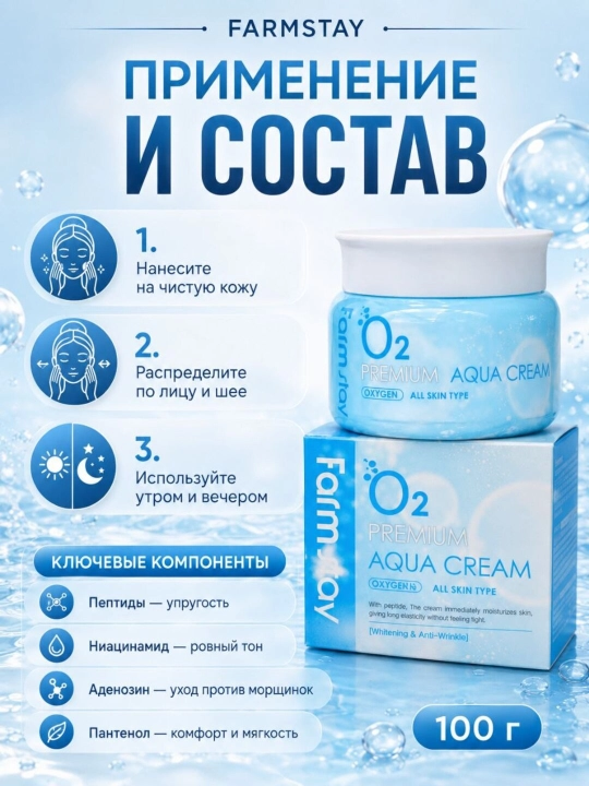 Кислородный увлажняющий крем, O2 Premium Aqua Cream, 100 г