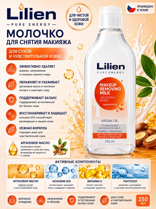 LILIEN молочко для снятия макияжа, аргaновое масло, 250 мл - 