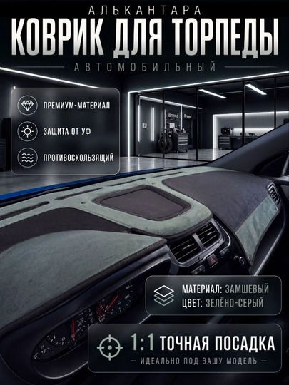Алькантара (замш) чехлы на торпеду автомобиля на все виды GM — 120399-РАНГЛИАЛЬКАНТАРА-ЗЕЛЕН-Damas