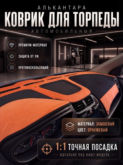 Алькантара (замш) чехлы на торпеду автомобиля на все виды GM — 120399-РАНГЛИАЛЬКАНТАРА-ОРАНЖ-Tracker