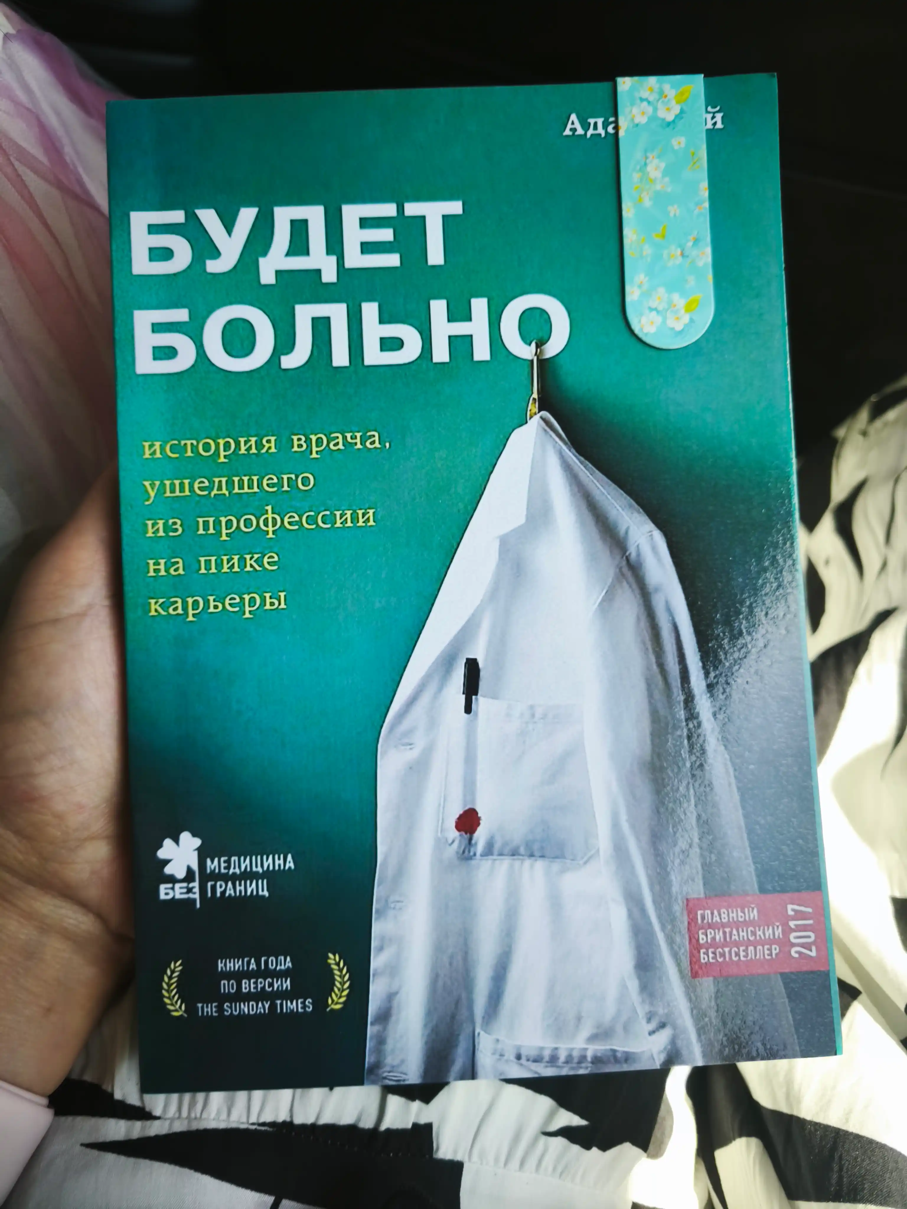 Будет больно, История врача, ушедшего из профессии на пике карьеры, Адам Кей