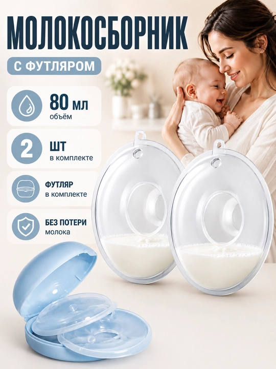 Молокосборник, многоразовые грудные накладки, вкладыши для сбора молока, в футляре, 2 шт - 