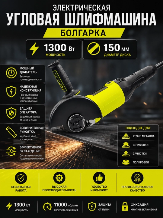 Электрическая угловая шлифмашина, болгарка, 150 мм, 1300 Вт - 