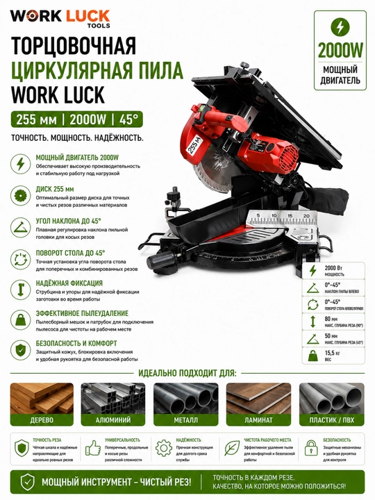 Торцовочная циркулярная пила WORK LUCK, 255 мм, 2000W (45°) - 