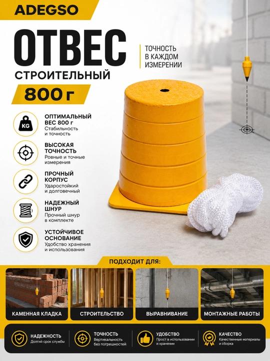 ADEGSO Отвес (800 г) - 