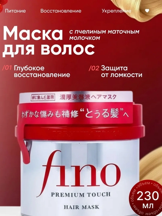 FINO Soch uchun maska parvarish, namlantiruvchi va tiklovchi hair mask soch niqobi