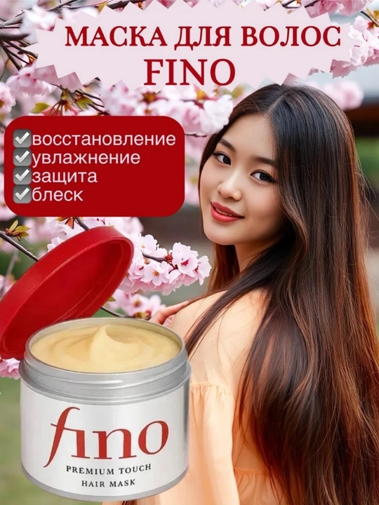 Маска для волос FINO уход, увлажняющая и восстанавливающая hair mask,  маска для волос - 
