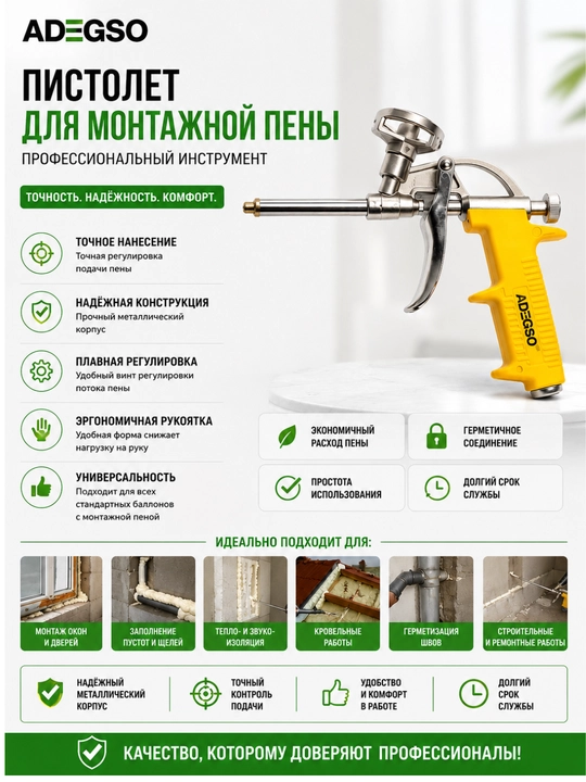 ADEGSO AD-60111 Пистолет для монтажной пены, профессиональный инструмент - 