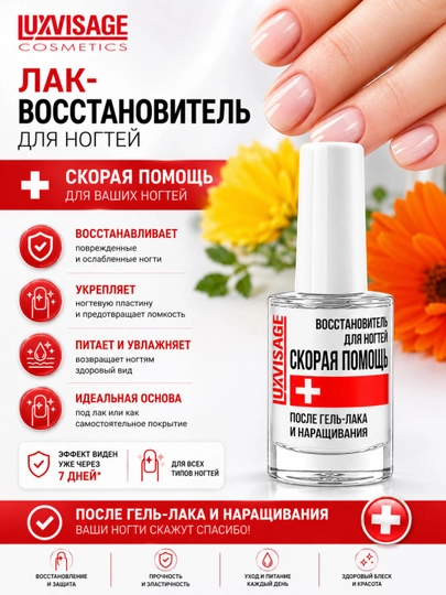 Лак для ногтей Luxvisage Скорая помощь, восстановитель после гель лака, 9 мл - 
