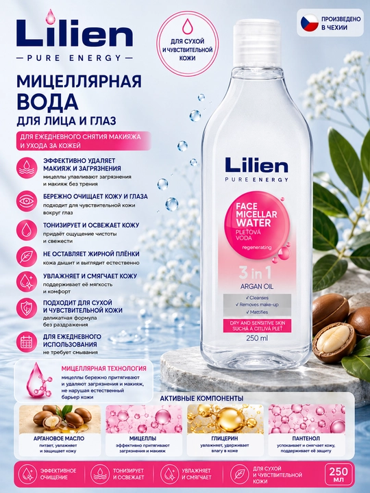 LILIEN мицеллярная вода - аргоновое масло, 250 мл - 