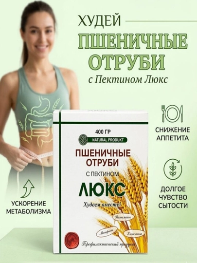 Пшеничные отруби «Люкс» с пектином 600гр, 400гр, 300гр, 200гр - 