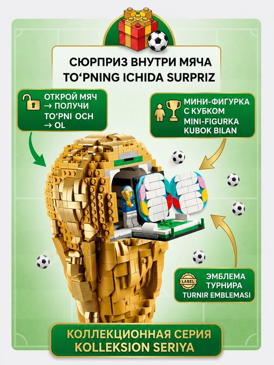 Конструктор LEGO для взрослых и детей, Кубок и Мяч Мира World Cup, футбол лего FIFA