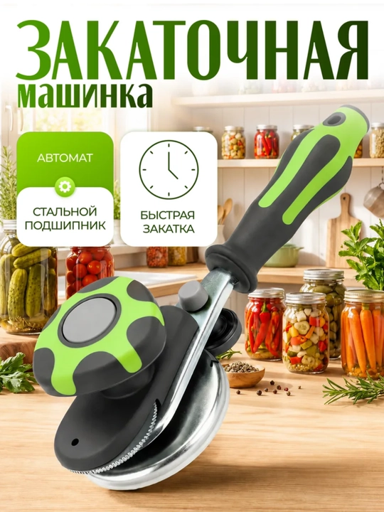 Закаточная машинка автомат для банок с механизмом «Улитка» для домашних заготовок - 