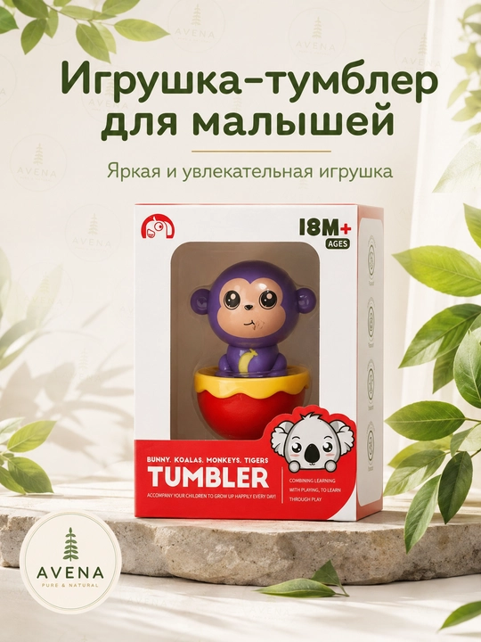 Неваляшка Tumbler — фигурка любимого животного, для развития малышей (18 мес+)