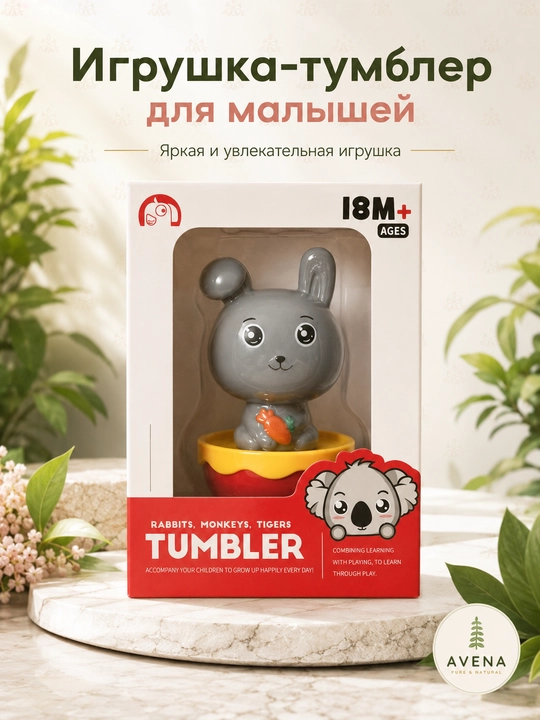 Неваляшка Tumbler — фигурка любимого животного, для развития малышей (18 мес+)